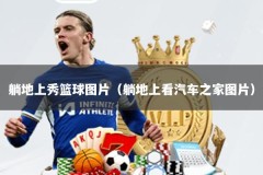 躺地上秀篮球图片（躺地上看汽车之家图片）