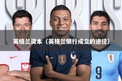 英格兰资本（英格兰银行成立的途径）