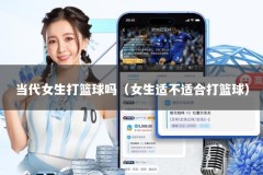 当代女生打篮球吗（女生适不适合打篮球）