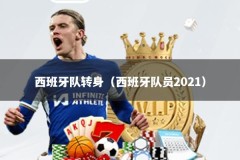 西班牙队转身（西班牙队员2021）