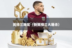 英格兰屠龙（新英格兰大屠杀）