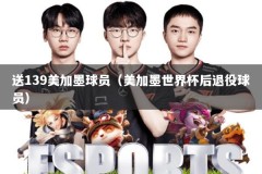 送139美加墨球员（美加墨世界杯后退役球员）