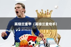 英格兰重甲（英格兰重炮手）