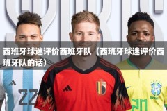 西班牙球迷评价西班牙队（西班牙球迷评价西班牙队的话）