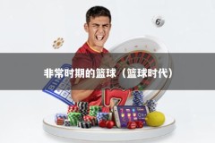非常时期的篮球（篮球时代）