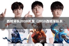 西班牙队2010长发（2018西班牙队长）