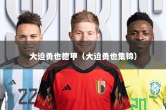 大迫勇也德甲（大迫勇也集锦）