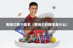 英格兰那个国家（英格兰的国家是什么）