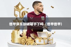 德甲俱乐部破罐子了吗（德甲德甲）