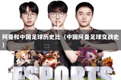 阿曼和中国足球历史比（中国阿曼足球交战史）