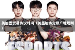 美加墨贸易协议时间（美墨加协定原产地规则）