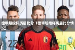 德甲超级杯历届比分（德甲超级杯历届比分情况）