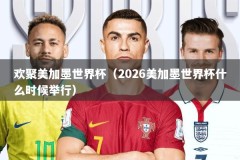 欢聚美加墨世界杯（2026美加墨世界杯什么时候举行）