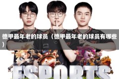 德甲最年老的球员（德甲最年老的球员有哪些）