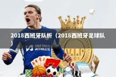 2018西班牙队析（2018西班牙足球队）