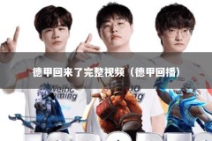 德甲回来了完整视频（德甲回播）