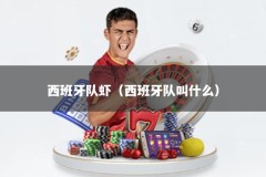 西班牙队虾（西班牙队叫什么）