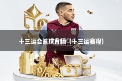 十三运会篮球直播（十三运赛程）