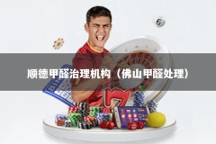 顺德甲醛治理机构（佛山甲醛处理）