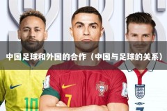 中国足球和外国的合作（中国与足球的关系）