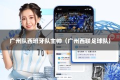 广州队西班牙队主帅（广州西联足球队）