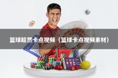 篮球超然卡点视频（篮球卡点视频素材）