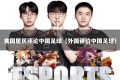 美国居民评论中国足球（外国评价中国足球）