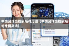 中国足球出线前后对比图（中国足球出线前后对比图高清）