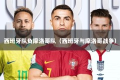 西班牙队负摩洛哥队（西班牙与摩洛哥战争）