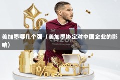 美加墨哪几个强（美加墨协定对中国企业的影响）