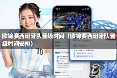 欧锦赛西班牙队晋级时间（欧锦赛西班牙队晋级时间安排）