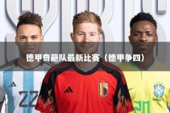 德甲奇葩队最新比赛（德甲争四）