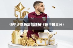 德甲评选最高估球员（德甲最高分）
