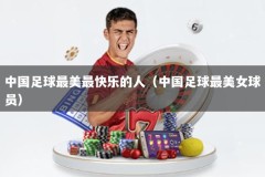 中国足球最美最快乐的人（中国足球最美女球员）