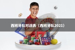 西班牙队对战表（西班牙队2021）