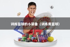 训练篮球的小装备（训练用篮球）