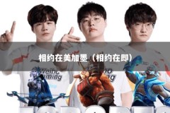 相约在美加墨（相约在即）