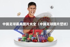 中国足球最美图片大全（中国足球图片壁纸）