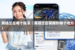 英格兰在哪个国家（英格兰在英国的哪个地方）