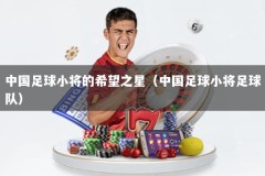 中国足球小将的希望之星（中国足球小将足球队）