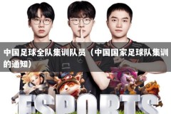 中国足球全队集训队员（中国国家足球队集训的通知）