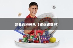 建业西班牙队（建业踢亚冠）
