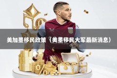 美加墨移民政策（美墨移民大军最新消息）