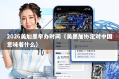 2026美加墨举办时间（美墨加协定对中国意味着什么）