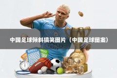 中国足球倾斜搞笑图片（中国足球图案）