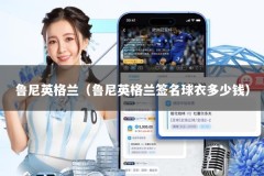 鲁尼英格兰（鲁尼英格兰签名球衣多少钱）