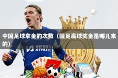 中国足球拿金的次数（国足赢球奖金是哪儿来的）