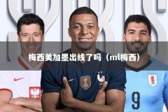 梅西美加墨出线了吗（ml梅西）