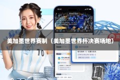 美加墨世界赛制（美加墨世界杯决赛场地）