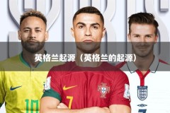 英格兰起源（英格兰的起源）